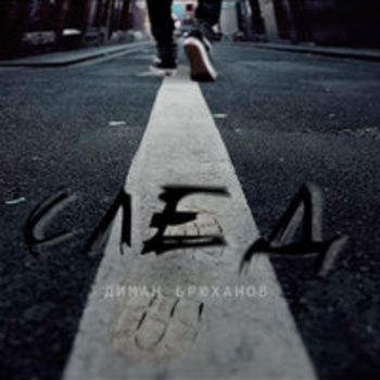 Альбом След Диман Брюханов