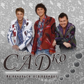 Альбом Не печалься, всё пройдёт Группа Садко