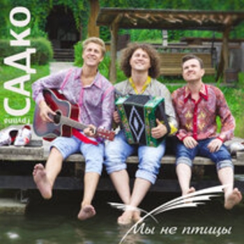 Альбом Мы не птицы Группа Садко