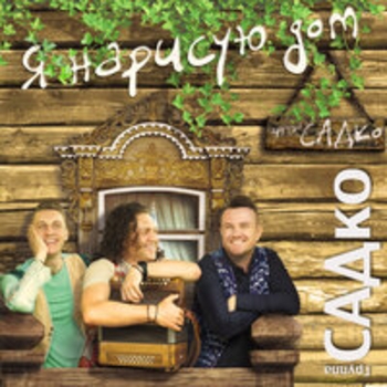 Альбом Я нарисую дом Группа Садко