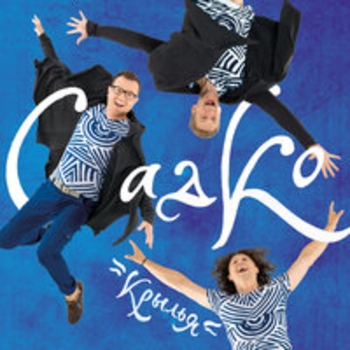 Альбом Крылья Группа Садко