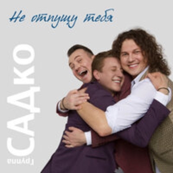 Альбом Не отпущу тебя Группа Садко