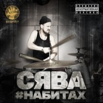 Сява, РЕПТАР - Люди Икс