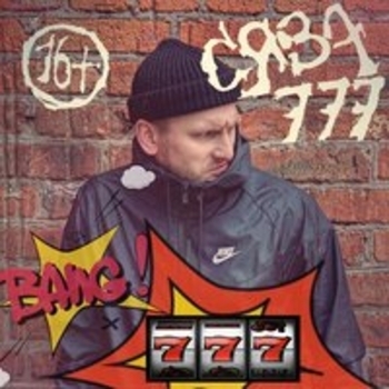 Альбом 777 Сява
