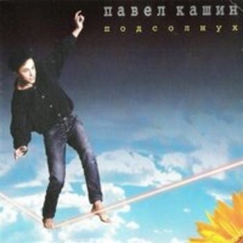 Альбом Подсолнух Павел Кашин