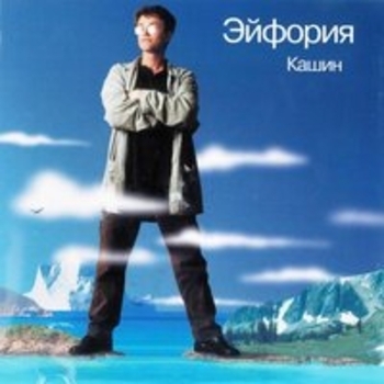 Альбом Эйфория Павел Кашин