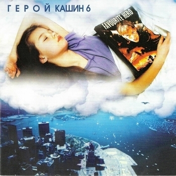 Павел Кашин - Веточка (Герой 2001)