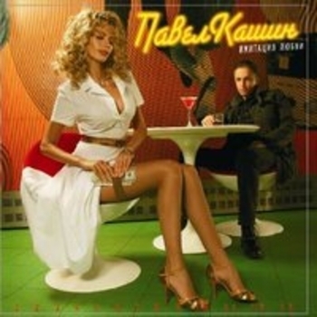 Альбом Имитация любви Павел Кашин