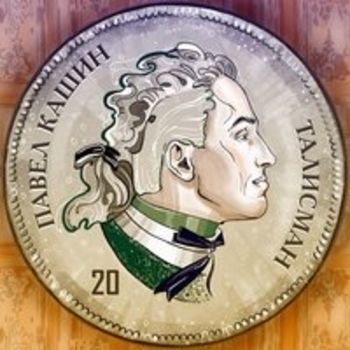 Альбом Талисман Павел Кашин