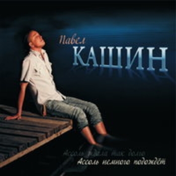 Павел Кашин - У любви твои глаза