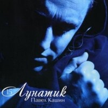 Альбом Лунатик Павел Кашин