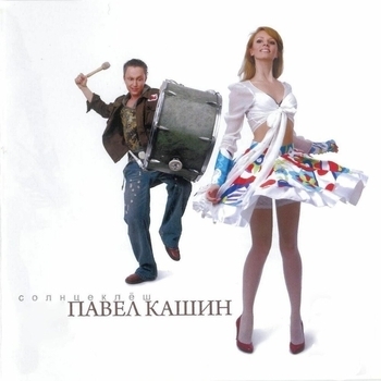 Павел Кашин - Плачьте, девушки (Single 2015)