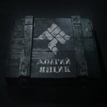 Альбом Долгий ящик ОУ74