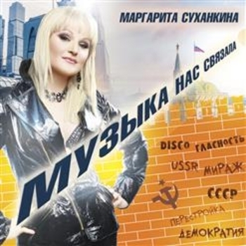 Маргарита Суханкина - Любовь моя (Музыка нас связала 2019)