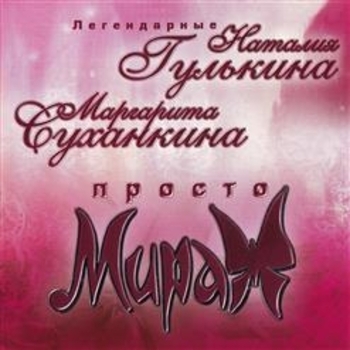 Альбом Просто мираж Маргарита Суханкина и Наталья Гулькина