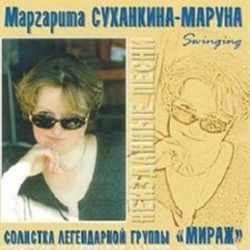 Альбом Неизданные песни Маргарита Суханкина