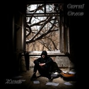 Альбом Жизнь Сергей Орлов