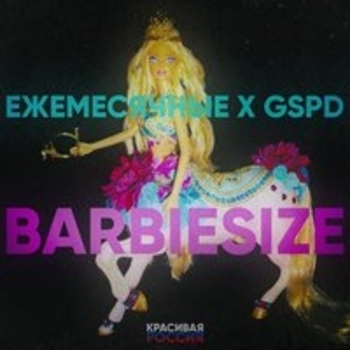 Альбом Barbiesize Gspd feat Ежемесячные