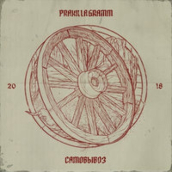 Альбом Самовывоз Pra(Killa'Gramm)