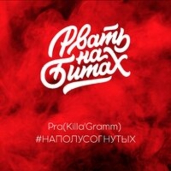 Альбом Рвать на битах Pra(Killa'Gramm) feat #наполусогнутых