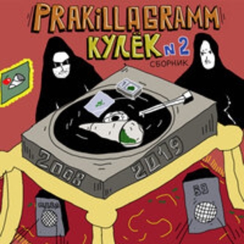 Pra(Killa'Gramm), Скруч - Картонный мир