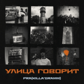 Альбом Улица говорит Pra(Killa'Gramm)