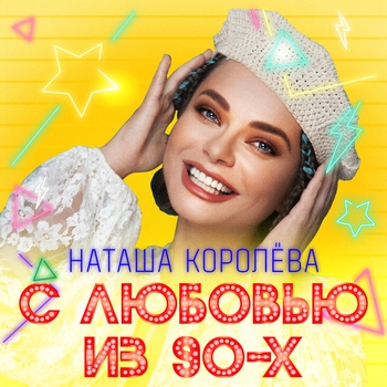 Альбом С любовью из 90-х Наташа Королёва
