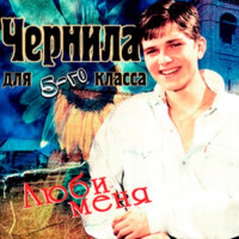 Чернила Для 5-Го Класса - Забудь мое имя