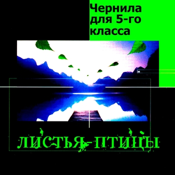 Альбом Листья-птицы Чернила для пятого класса