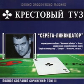 Альбом Серёга-ликвидатор Крестовый туз