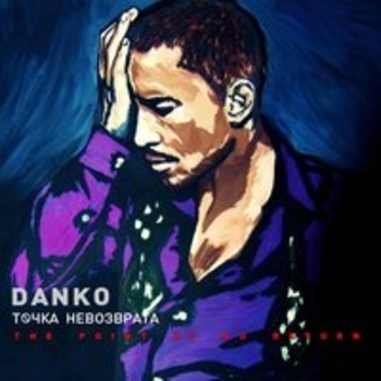 Альбом Точка невозврата Данко