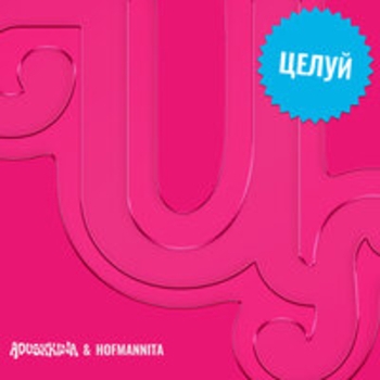 Альбом Целуй (Speed up) Hofmannita feat Adushkina