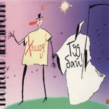 Профессор Лебединский - Я убью тебя лодочник (Хеллоу-гудбай 1997)