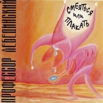 Профессор Лебединский - Я спросил у ясеня (Новое и лучшее 2005)