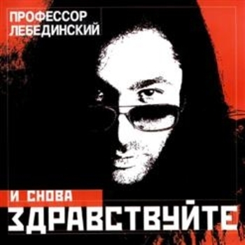 Профессор Лебединский - По полу тапки грохотали (И снова здравствуйте 2007)