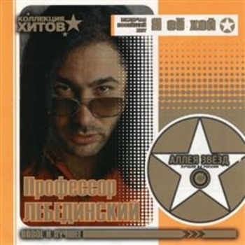 Профессор Лебединский - Мохнатый шмель (Новое и лучшее 2005)
