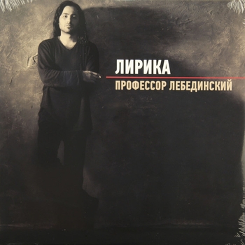 Профессор Лебединский - Зима (Лирика 2013)