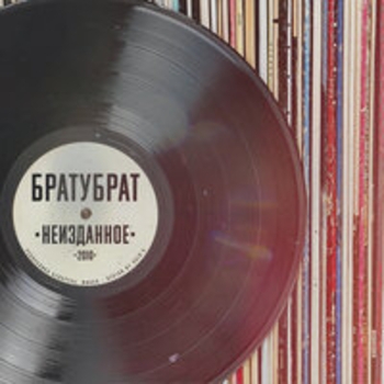 Альбом Неизданное 2010 Братубрат