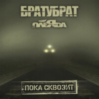 БРАТУБРАТ, Плеяда, Kurassan, Мутант Космо - Вовсе 2