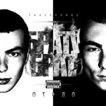 БРАТУБРАТ, DJ X-Fader - Ты торч