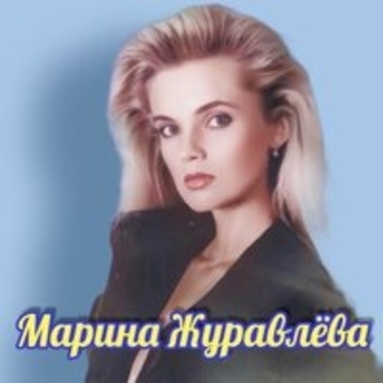Альбом Поцелуй меня только раз Марина Журавлёва