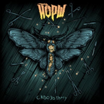 Альбом Сквозь тьму Йорш