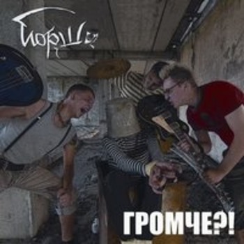 Альбом Громче?! Йорш