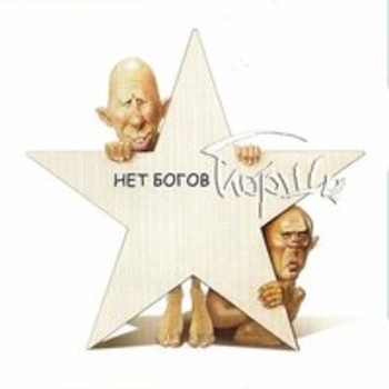 Альбом Нет богов! Йорш