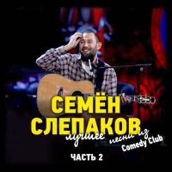 Альбом Песни из Comedy Club. Лучшее. Часть 2 Семён Слепаков