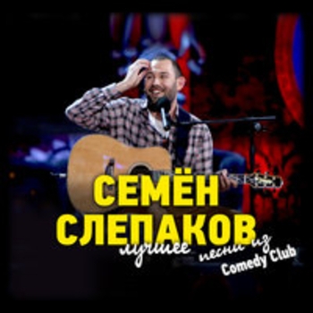 Альбом Песни из Comedy Club. Лучшее Семён Слепаков