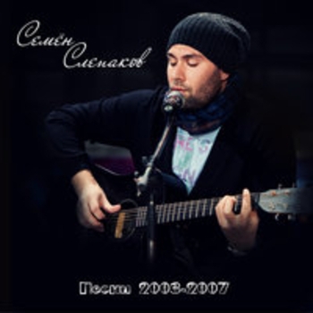 Альбом Песни 2003-2007 Семён Слепаков