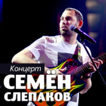 Альбом Концерт Семён Слепаков