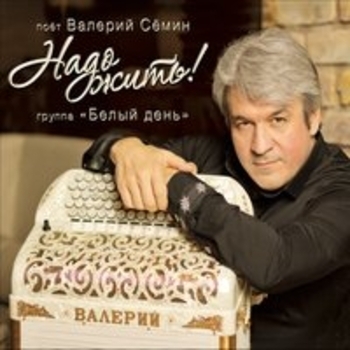 Белый день, Валерий Сёмин - Деревня