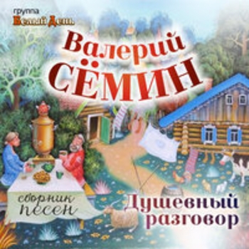 Белый день, Валерий Сёмин - Тополь и рябина